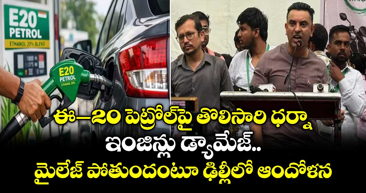 ఈ–20 పెట్రోల్⁭పై తొలిసారి ధర్నా.. ఇంజిన్లు డ్యామేజ్.. మైలేజ్ పోతుందంటూ ఢిల్లీలో ఆందోళన