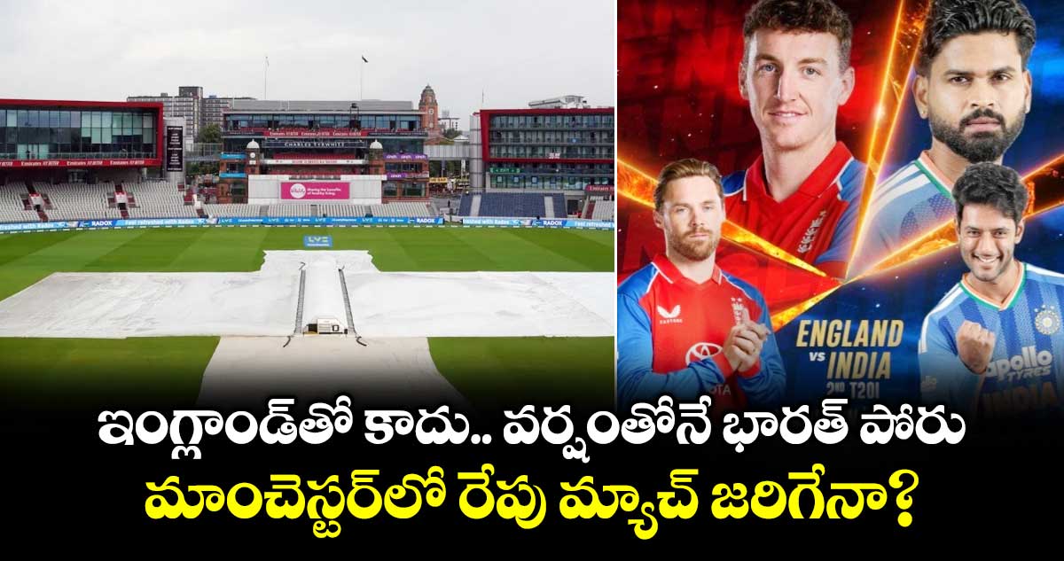 ఇంగ్లాండ్‌తో కాదు.. వర్షంతోనే భారత్ పోరు.. మాంచెస్టర్‌లో రేపు మ్యాచ్ జరిగేనా?