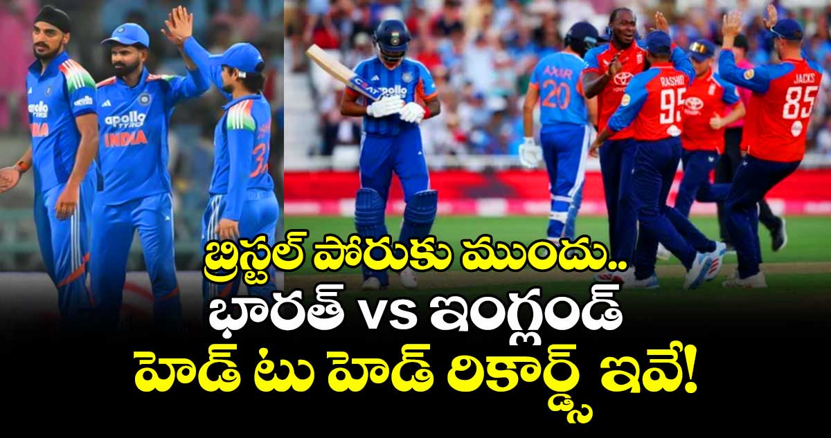 బ్రిస్టల్ పోరుకు ముందు.. భారత్ vs ఇంగ్లండ్ హెడ్ టు హెడ్ రికార్డ్స్ ఇవే!