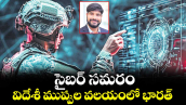 సైబర్ సమరం.. విదేశీ ముప్పుల వలయంలో భారత్