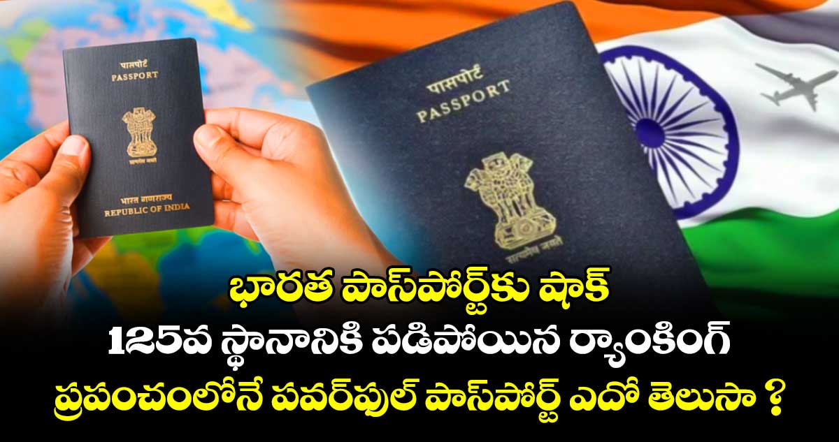 భారత పాస్‌పోర్ట్‌కు షాక్: 125వ స్థానానికి పడిపోయిన ర్యాంకింగ్.. ప్రపంచంలోనే పవర్‌ఫుల్ పాస్‌పోర్ట్‌  ఎదో తెలుసా ?