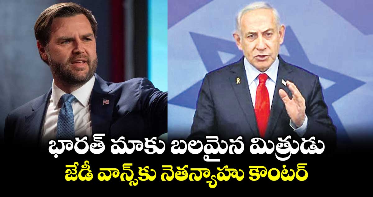 భారత్ మాకు బలమైన మిత్రుడు.. జేడీ వాన్స్‎కు నెతన్యాహు కౌంటర్