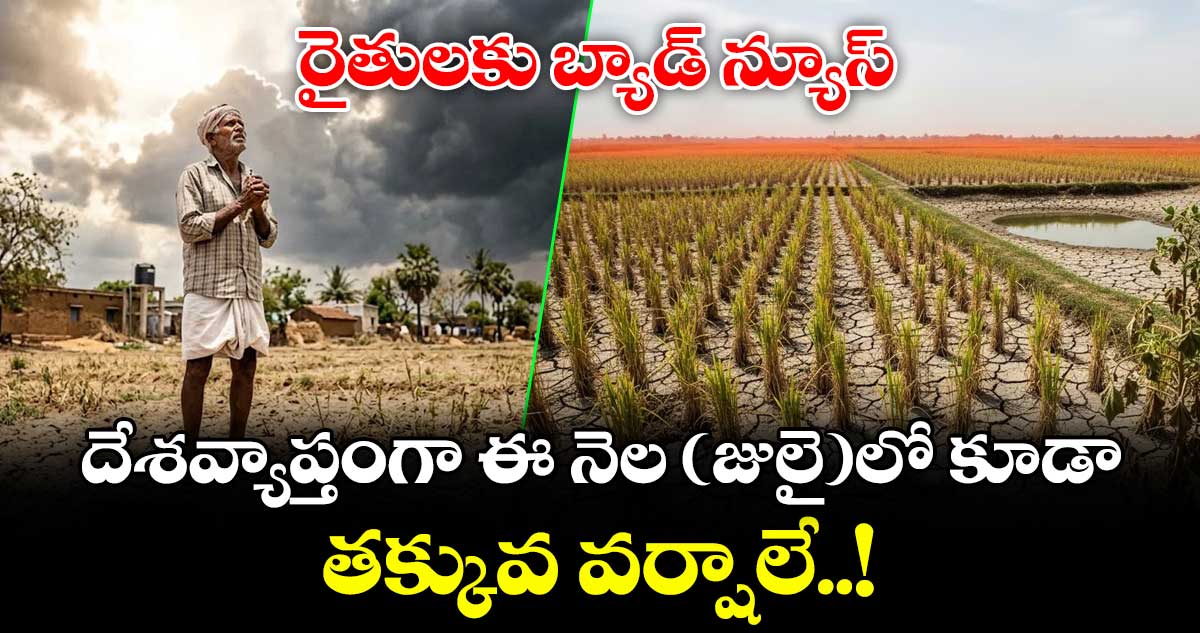 రైతులకు బ్యాడ్ న్యూస్.. దేశవ్యాప్తంగా ఈ నెల (జులై)లో కూడా తక్కువ వర్షాలే..!