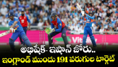 అభిషేక్-ఇషాన్ జోరు.. ఇంగ్లాండ్‌ ముందు 191 పరుగుల టార్గెట్