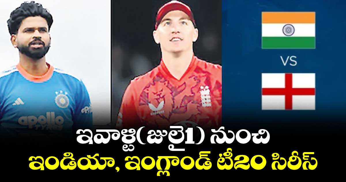 India vs England T20  :ఇవాళ్టి(జులై1) నుంచి ఇండియా, ఇంగ్లాండ్ టీ20  సిరీస్