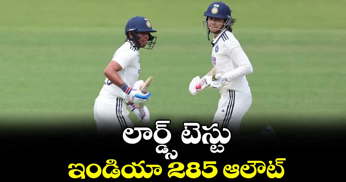 లార్డ్స్ టెస్టు: ఇండియా 285 ఆలౌట్‌‌‌‌