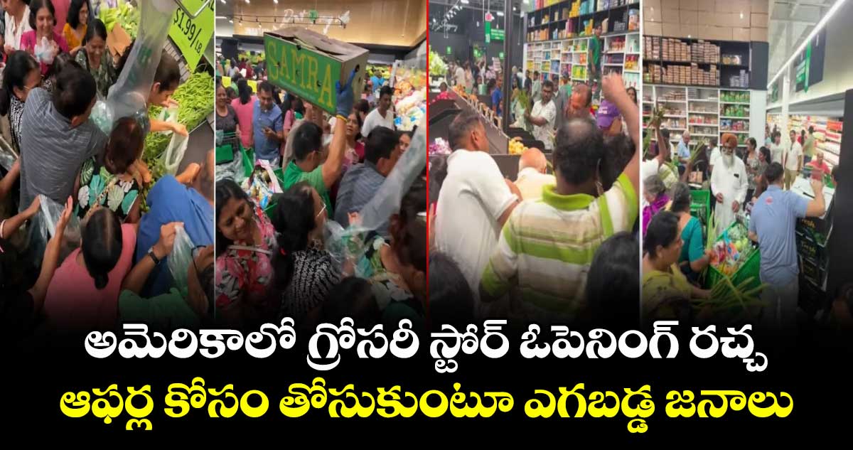 అమెరికాలో గ్రోసరీ స్టోర్ ఓపెనింగ్ రచ్చ.. ఆఫర్ల కోసం తోసుకుంటూ ఎగబడ్డ జనాలు..