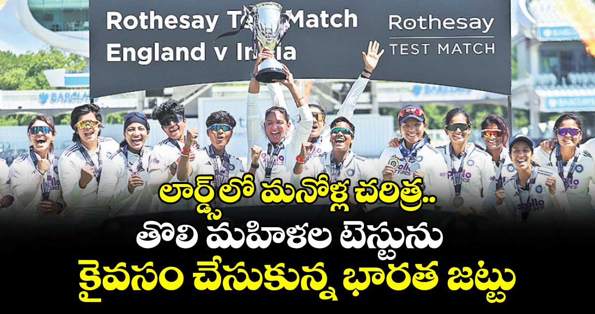 లార్డ్స్‌‌‌‌‌‌‌‌‌‌‌‌‌‌‌‌‌‌‌‌‌‌‌‌‌‌‌‌‌‌‌‌లో మనోళ్ల చరిత్ర..తొలి మహిళల టెస్టును  కైవసం చేసుకున్న భారత జట్టు