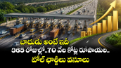 బాదుడు అంటే ఇదీ :365 రోజుల్లో..70 వేల కోట్ల రూపాయల టోల్ ఛార్జీలు వసూలు
