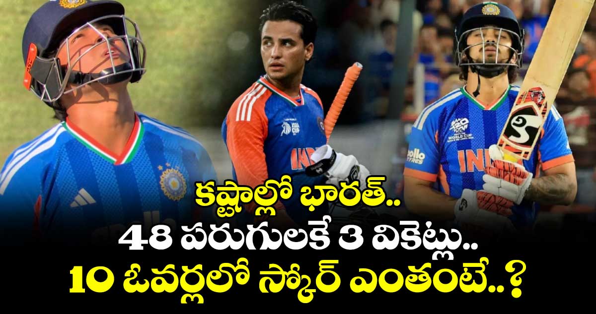 కష్టాల్లో భారత్.. 48 పరుగులకే 3 వికెట్లు.. 10 ఓవర్లలో స్కోర్ ఎంతంటే..?