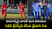 జింబాబ్వేపై భారత్ ఘన విజయం.. సిరీస్ క్లీన్‌స్వీప్ చేసిన శ్రేయస్ సేన