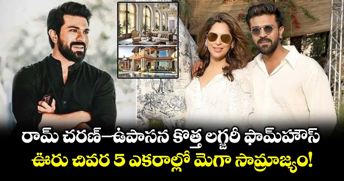 Ram Charan-Upasana : రామ్ చరణ్-ఉపాసన కొత్త లగ్జరీ ఫామ్‌హౌస్.. ఊరు చివర 5 ఎకరాల్లో మెగా సామ్రాజ్యం!
