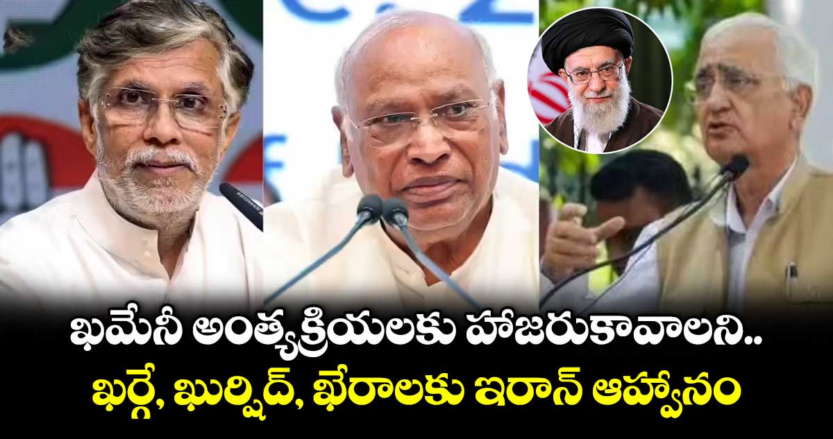 ఖమేనీ అంత్యక్రియలకు హాజరుకావాలని.. ఖర్గే, ఖుర్షిద్, ఖేరాలకు ఇరాన్ ఆహ్వానం
