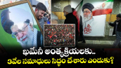 ఖమేనీ అంత్యక్రియలకు.. 3వేల సమాధులు సిద్ధం చేశారు ఎందుకు?