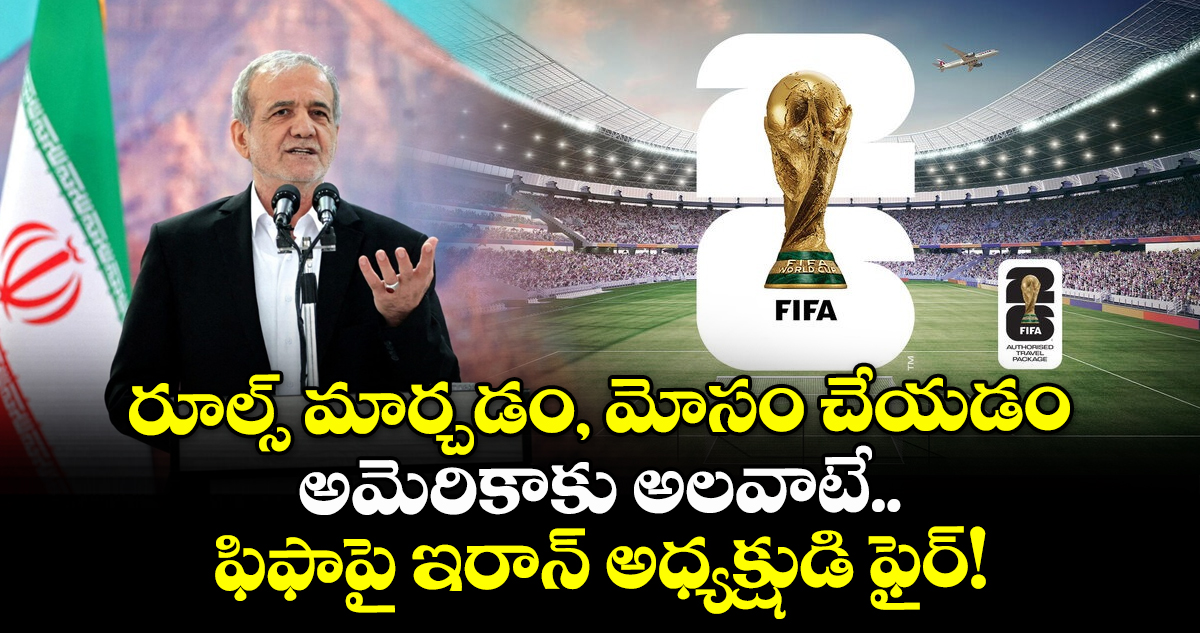 రూల్స్ మార్చడం, మోసం చేయడం అమెరికాకు అలవాటే.. ఫిఫాపై ఇరాన్ అధ్యక్షుడి ఫైర్!