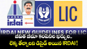 జీవిత బీమా కంపెనీల ఖర్చుల.. లెక్క తేల్చాలని డిసైడ్ అయిన IRDAI !