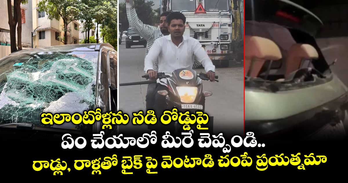 ఇలాంటోళ్లను నడి రోడ్డుపై ఏం చేయాలో మీరే చెప్పండి.. : రాడ్లు, రాళ్లతో బైక్ పై వెంటాడి చంపే ప్రయత్నమా..!