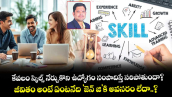 కేవలం స్కిల్స్ నేర్చుకొని ఉద్యోగం సంపాదిస్తే సరిపోతుందా?  జీవితం అంటే ఏంటనేది 'జెన్- జి'కి అవసరం లేదా..?