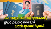 దేశ ప్రతిష్టకు పాస్‌‌‌‌‌‌‌‌ పోర్టే ప్రమాణమా ? గ్లోబల్ పాస్‌‌‌‌‌‌‌‌పోర్ట్ ఇండెక్స్‌‌‌‌‌‌‌‌లో 127వ స్థానంలో భారత్
