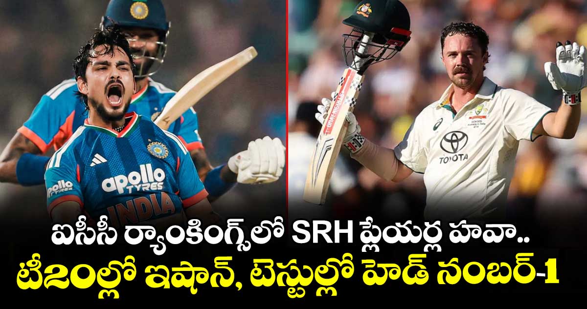 ఐసీసీ ర్యాంకింగ్స్‌లో SRH ప్లేయర్ల హవా.. టీ20ల్లో ఇషాన్, టెస్టుల్లో హెడ్ నంబర్-1