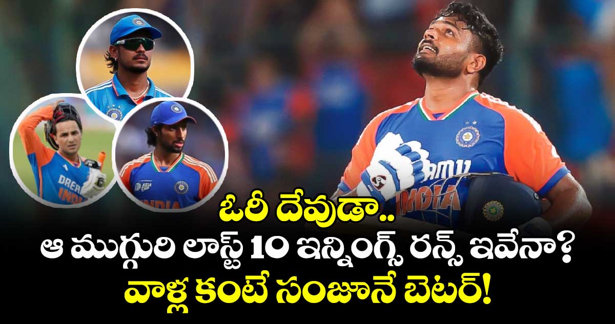 ఓరీ దేవుడా.. ఆ ముగ్గురి లాస్ట్ 10 ఇన్నింగ్స్ రన్స్ ఇవేనా?.. వాళ్ల కంటే సంజూనే బెటర్!