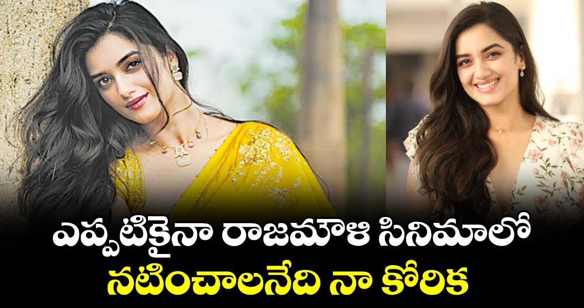 ఎప్పటికైనా రాజమౌళి సినిమాలో నటించాలనేది నా కోరిక: భాగ్యశ్రీ బోర్సే