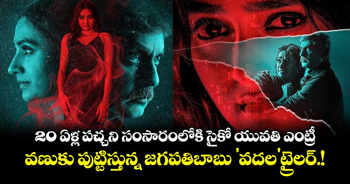 20 ఏళ్ల పచ్చని సంసారంలోకి సైకో యువతి ఎంట్రీ.. వణుకు పుట్టిస్తున్న జగపతిబాబు 'వదల'ట్రైలర్.!