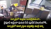 స్కూళ్లలో పిల్లలు సురక్షితమేనా.. జైపూర్ అమైరా ఘటన సీసీ ఫుటేజ్ వెలుగులోకి..స్కూళ్లలో విద్యార్థుల భద్రతపై మళ్లీ చర్చ