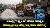 జమ్మూకాశ్మీర్ లో వానల బీభత్సం.. జమ్మూ హైవేపై చిక్కుకున్న 600 వెహికల్స్ 