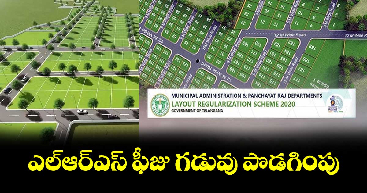 ఎల్ఆర్ఎస్ ఫీజు గడువు పొడగింపు : జనగామ మున్సిపల్ కమిషనర్ రాజశేఖర్ రెడ్డి