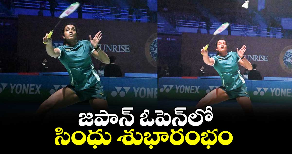 జపాన్ ఓపెన్‌‌లో సింధు శుభారంభం..