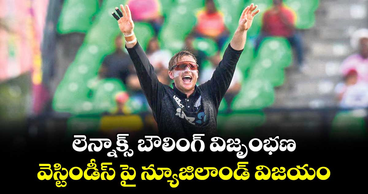 లెన్నాక్స్ బౌలింగ్ విజృంభణ.. వెస్టిండీస్ పై న్యూజిలాండ్ విజయం