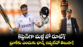 కెప్టెన్‌గా మళ్లీ జో రూట్?.. బ్రూక్‌కు ఎందుకు ఛాన్స్ ఇవ్వలేదో తెలుసా?