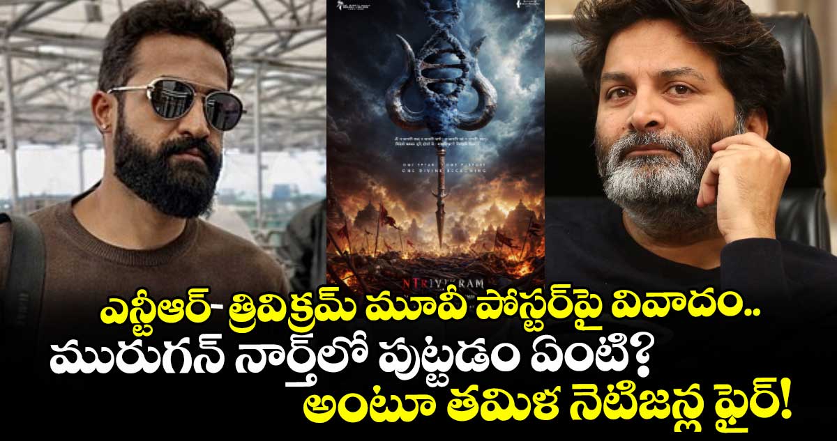ఎన్టీఆర్-త్రివిక్రమ్ మూవీ పోస్టర్‌పై వివాదం.. మురుగన్ నార్త్‌లో పుట్టడం ఏంటి? అంటూ తమిళ నెటిజన్ల ఫైర్!