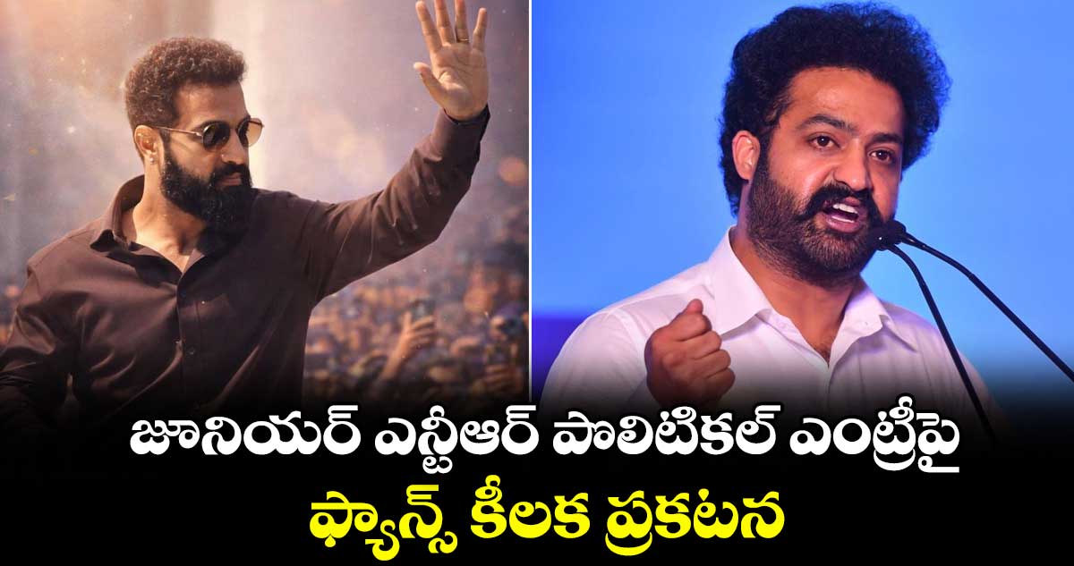 Jr NTR: జూనియర్ ఎన్టీఆర్ పొలిటికల్ ఎంట్రీపై ఫ్యాన్స్ కీలక ప్రకటన