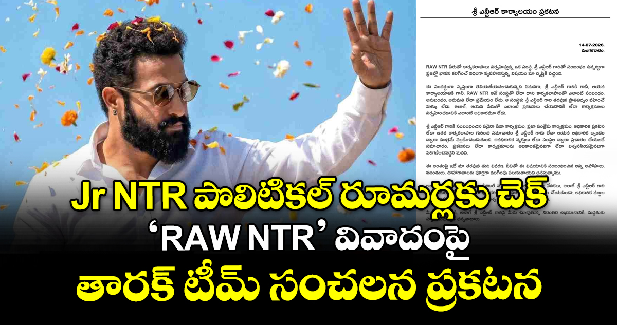 Jr NTR పొలిటికల్ రూమర్లకు చెక్: ‘RAW NTR’ వివాదంపై తారక్ టీమ్ సంచలన ప్రకటన