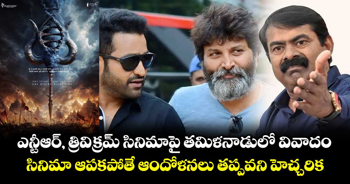 ఎన్టీఆర్, త్రివిక్రమ్ సినిమాపై తమిళనాడులో వివాదం.. సినిమా ఆపకపోతే ఆందోళనలు తప్పవని హెచ్చరిక