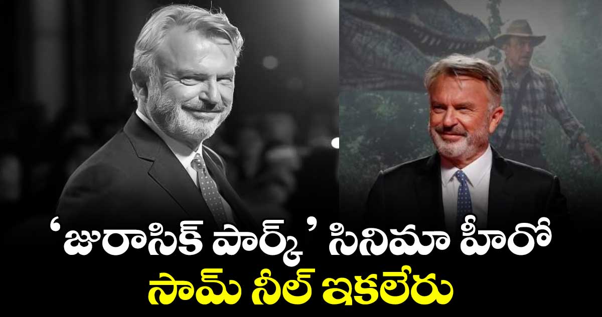 ‘జురాసిక్ పార్క్’ సినిమా.. హీరో సామ్ నీల్ ఇకలేరు