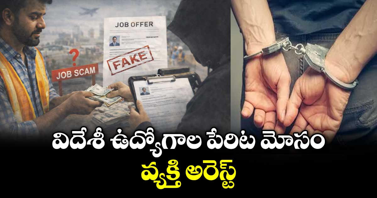 కామారెడ్డి: విదేశీ ఉద్యోగాల పేరిట మోసం.. వ్యక్తి అరెస్ట్‌‌‌‌‌‌‌‌‌‌‌‌‌‌‌‌