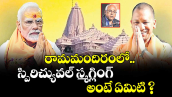 రామమందిరంలో స్పిరిచ్యువల్ స్మగ్లింగ్‌‌.. అంటే ఏమిటి ?