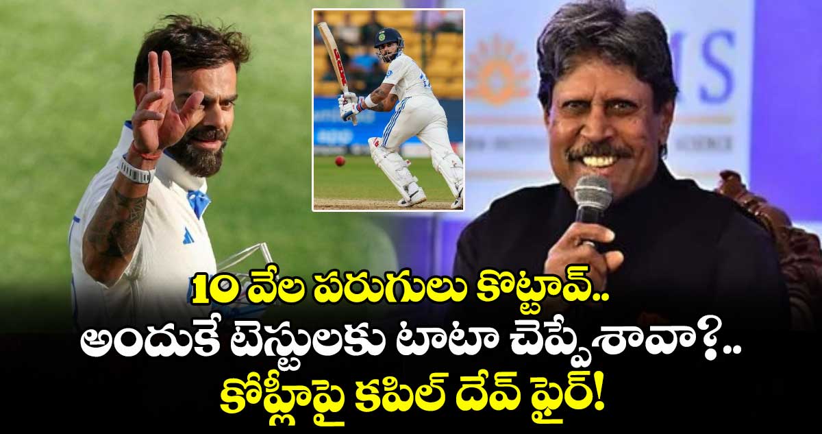 10 వేల పరుగులు కొట్టావ్.. అందుకే టెస్టులకు టాటా చెప్పేశావా?.. కోహ్లీపై కపిల్ దేవ్ ఫైర్!