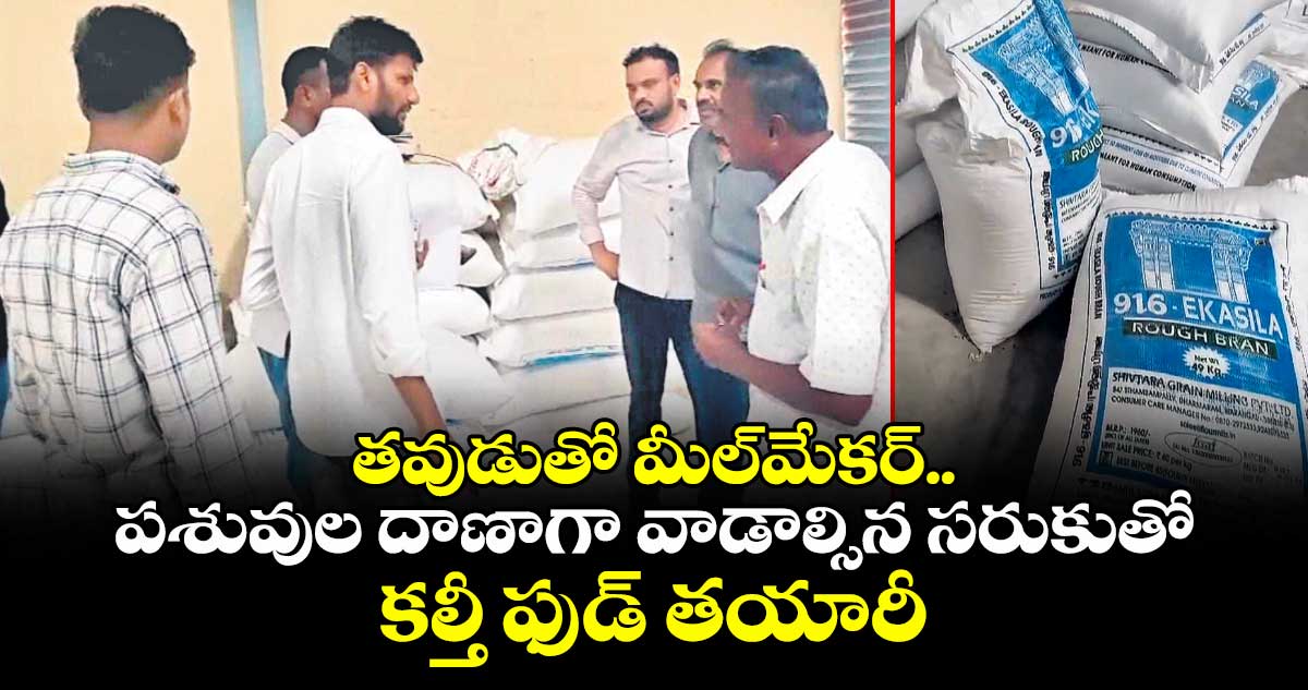 తవుడుతో మీల్మేకర్..పశువుల దాణాగా వాడాల్సిన సరుకుతో కల్తీ ఫుడ్ తయారీ