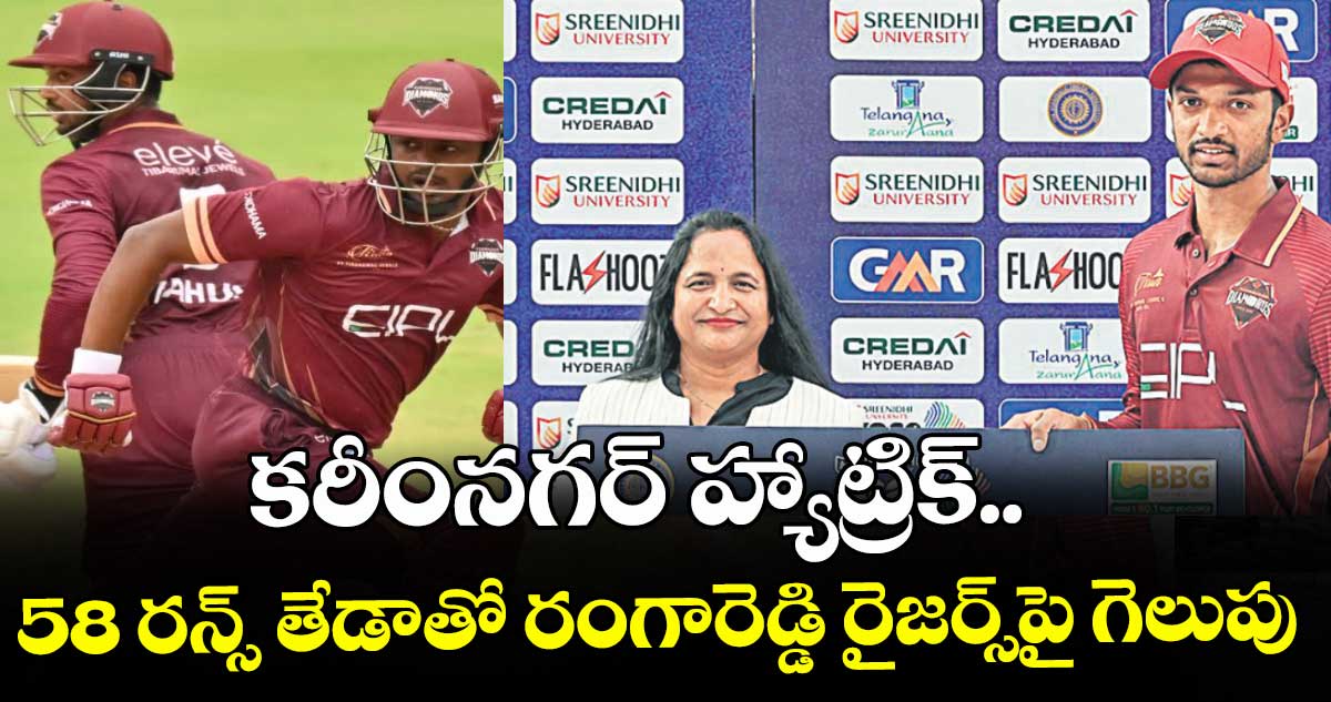 కరీంనగర్‌‌‌‌ హ్యాట్రిక్‌..‌ 58 రన్స్‌‌‌‌ తేడాతో రంగారెడ్డి రైజర్స్‌‌‌‌పై గెలుపు