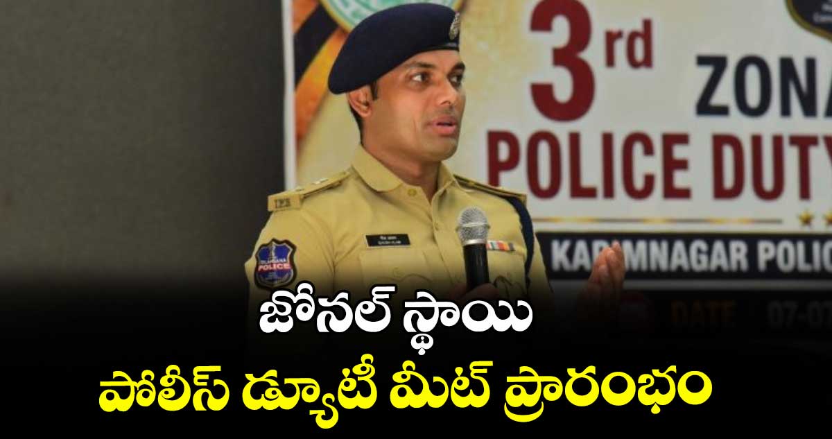 కరీంనగర్: జోనల్ స్థాయి  పోలీస్ డ్యూటీ మీట్- ప్రారంభం