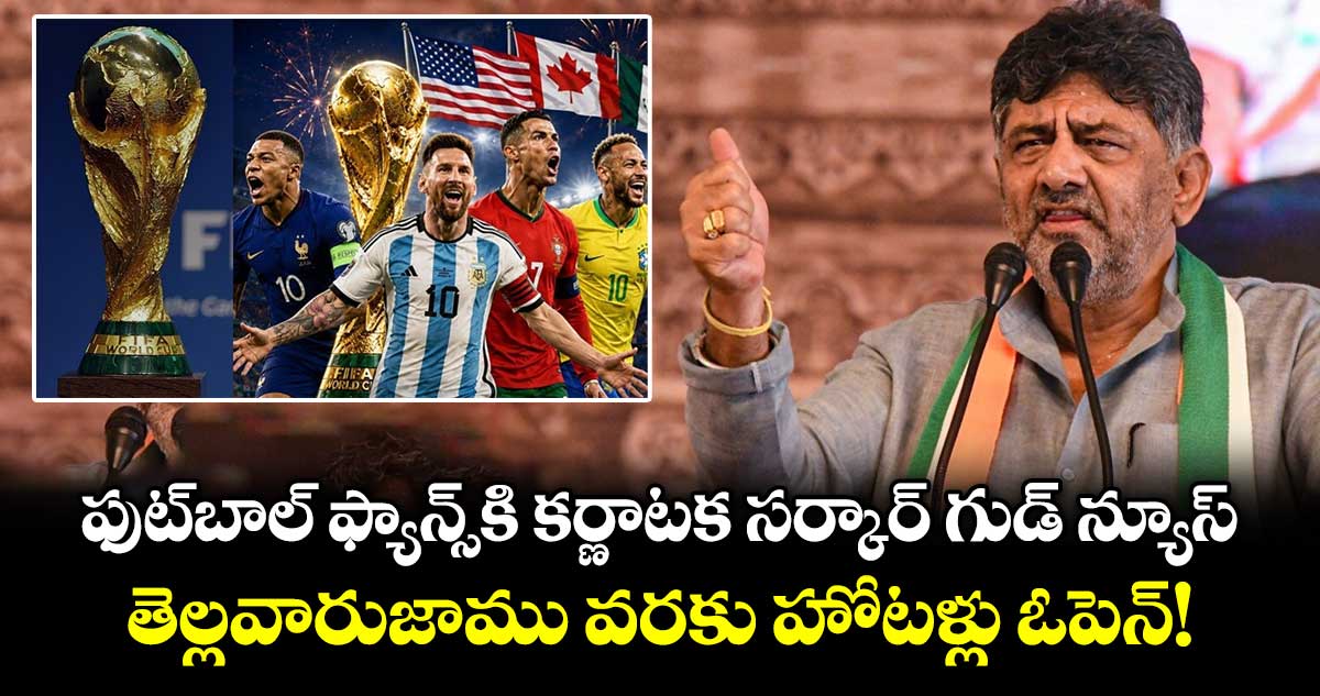 ఫుట్‌బాల్ ఫ్యాన్స్⁬కి కర్ణాటక సర్కార్ గుడ్ న్యూస్.. తెల్లవారుజాము వరకు హోటళ్లు ఓపెన్!