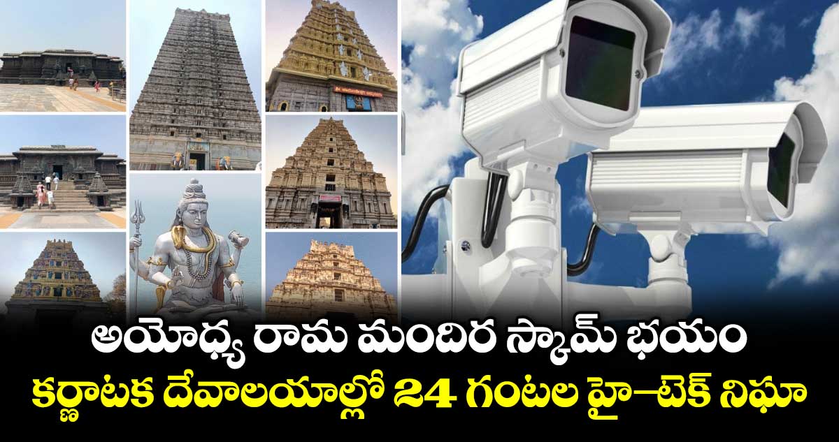 అయోధ్య రామ మందిర స్కామ్ భయం: కర్ణాటక దేవాలయాల్లో 24 గంటల హై-టెక్ నిఘా