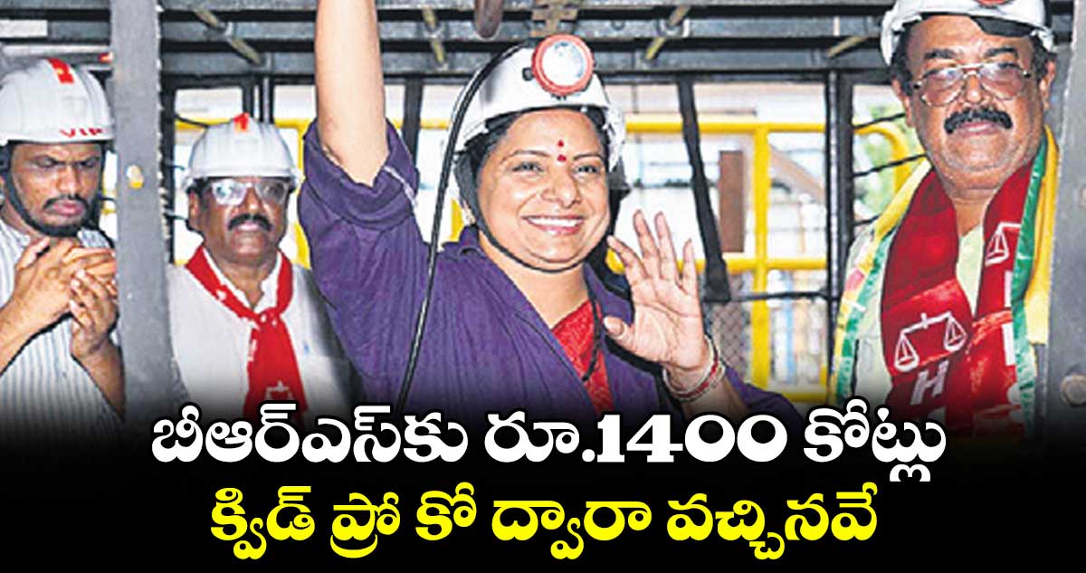 బీఆర్ఎస్‌‌‌‌కు రూ.1400 కోట్లు క్విడ్ ప్రో కో ద్వారా వచ్చినవే :  కల్వకుంట్ల కవిత