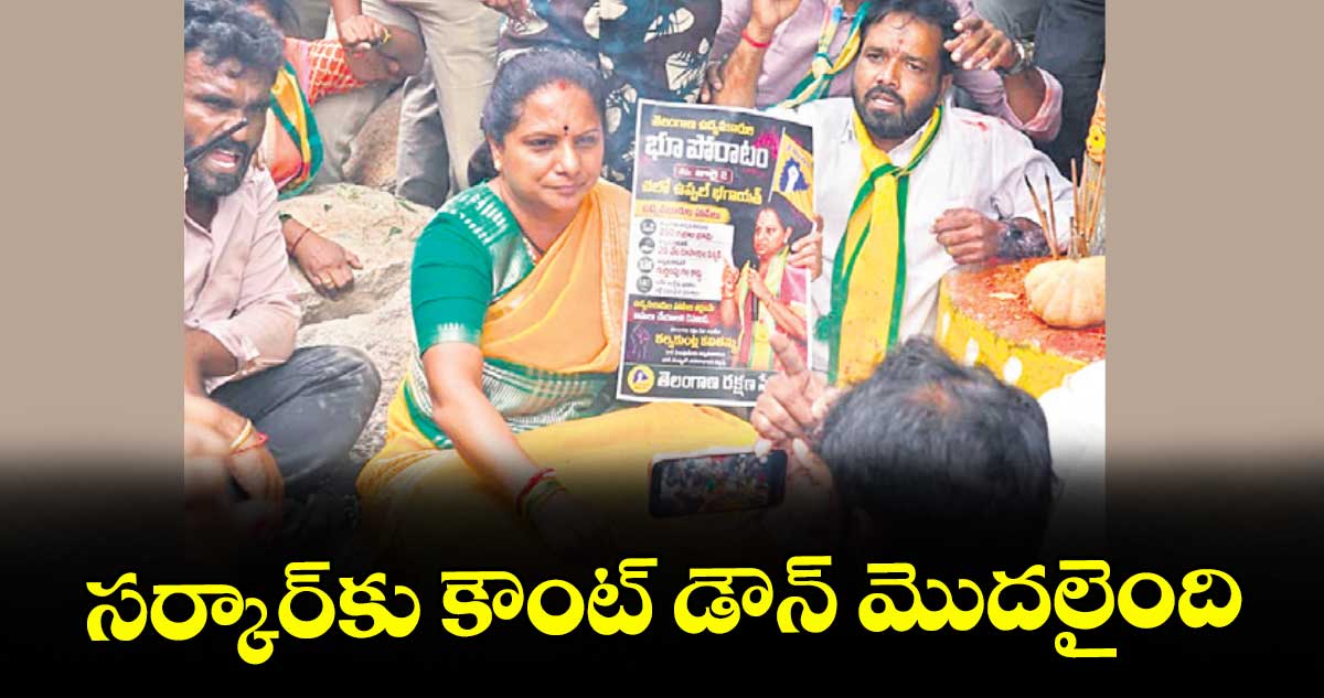 సర్కార్‌‌‌‌‌‌‌‌‌‌‌‌‌‌‌‌కు కౌంట్ డౌన్ మొదలైంది : టీఆర్‌‌‌‌‌‌‌‌‌‌‌‌‌‌‌‌ఎస్ చీఫ్ కవిత