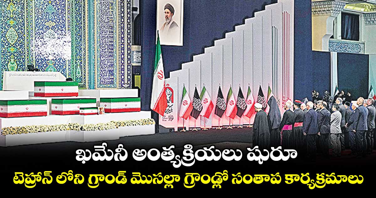 ఖమేనీ అంత్యక్రియలు షురూ... టెహ్రాన్‌‌‌‌‌‌‌‌‌‌‌‌‌‌‌‌‌‌‌‌‌‌‌‌‌‌‌‌‌‌‌‌‌‌‌‌‌‌‌‌‌‌‌‌‌‌‌‌‌‌‌‌‌‌‌‌‌‌‌‌‌‌‌‌ లోని గ్రాండ్ మొసల్లా గ్రౌండ్లో సంతాప కార్యక్రమాలు