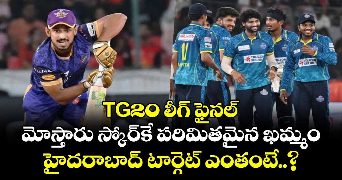 TG20 లీగ్ ఫైనల్: మోస్తారు స్కోర్‎కే పరిమితమైన ఖమ్మం.. హైదరాబాద్ టార్గెట్ ఎంతంటే..? 